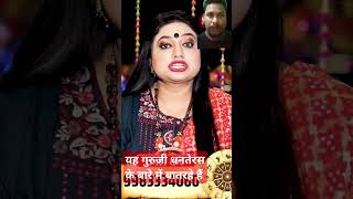 यह धनतेरस के बारे में बता रही हैं horoscope astrotrishla astrology dhanteraskabhai [upl. by Assylla]