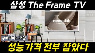 🔥타임세일🔥삼성전자 TV  라이프스타일tv  더세로  더세리프  더프리미어  더프레임  더테라스 43 삼성전자 4K UHD LED The Frame TV [upl. by Esaj201]