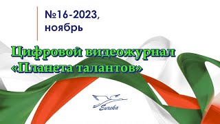 Планета талантов Номер №16 2023 Ноябрь [upl. by Nayarb]