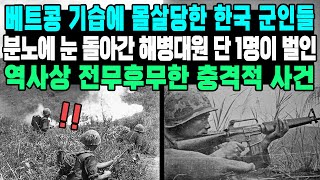 베트콩 기습에 몰살당한 한국 군인들 분노에 눈 돌아간 해병대원 단 1명이 벌인 역사상 전무후무한 충격적 사건 [upl. by Ellerrehs290]