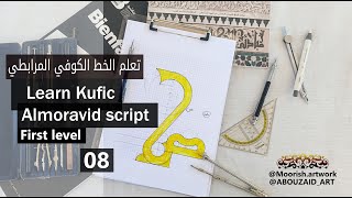 الدرس 8 للتعلم الخط الكوفي المرابطي Lesson8 Learning Kufic Almoravid script [upl. by Mattheus503]