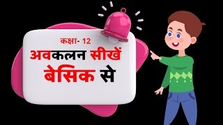 अवकलन सीखें बेसिक से Avakalan seekhe basic se [upl. by Claudelle]