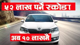 ५२ लाखको Skoda rapid अब १० लाखमै । Full Finance Facility  Skoda Car in Nepal  Best Car [upl. by Nosredneh]