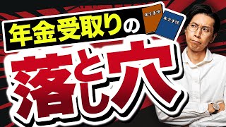 退職金・iDeCoの受取方法で損しない！年金形式のデメリットを徹底解説 [upl. by Goraud]