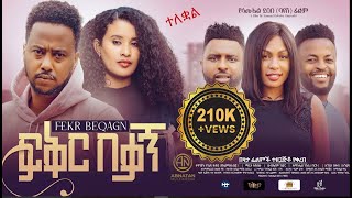 ፍቅር በቃኝ ሙሉ ፊልም FIKIR BEKAGN Full Amharic Movie 2024 [upl. by Ailemac]