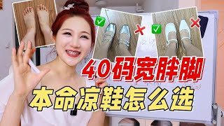 40码宽胖脚买凉鞋不出错｜buff叠满，选鞋要点原来在这！ [upl. by Judas656]