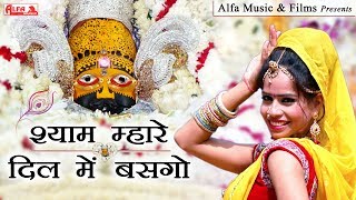 श्याम म्हारे दिल में बसगो राजस्थानी वीडियो सांग  Alfa Music amp Films  DJ Song 2019 [upl. by Enerehs121]