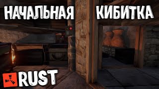 НАЧАЛЬНАЯ БАЗАКИБИТКА  RUST [upl. by Craggy]