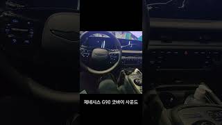 제네시스 G90 굿바이 사운드 [upl. by Yv]