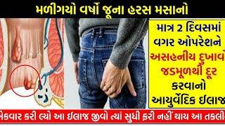 મસા દૂર કરવા માટે અપનાવો ખાસ ઉપાયઃ 🥬🚹sorts video [upl. by Aissert]