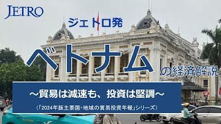 ジェトロ発 ベトナムの経済解説（「2024年版主要国・地域の貿易投資年報」シリーズ） [upl. by Etteyafal918]