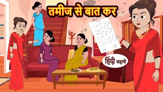 तमीज से बात कर Tamiz Se Baat Kar  Stories in Hindi  Bedtime Stories  Moral Stories  Fairy Tales [upl. by Kistner]