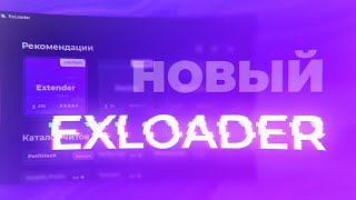 👑 КРУПНЕЙШЕЕ ОБНОВЛЕНИЕ EXLOADER 😦 АБСОЛЮТНО НОВЫЙ ЛОАДЕР 📦 БЕСПЛАТНЫЙ ЧИТ НА КС ГО 2021 БЕЗ VAC 👑 [upl. by Iaria]