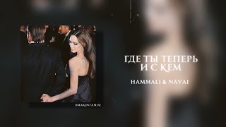 HammAli amp Navai  Где ты теперь и с кем Lyrics Video [upl. by Iloj]