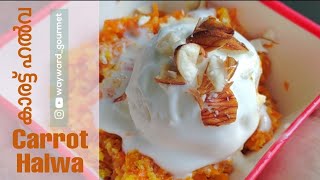 CARROT HALWA  Gajar ka halwa  Malayalam  Shorts recipe [upl. by Aufa]