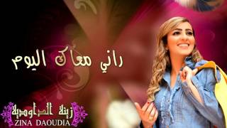 Zina Daoudia  Rani M3ak Lyoum Official Audio  زينة الداودية  راني معاك اليوم [upl. by Sukin]