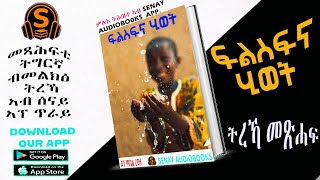 ፍልስፍና ሂወት ምሉእ ትሕዝቶ መጽሓፍ ኣብ SENAY AUDIOBOOKS APP [upl. by Cordle]