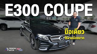 ราคาถูกแบบนี้ Mercedes Benz E300 Coupe AMG W238 จริงๆ แล้วมีรถมือสองที่ราคาถูกมากๆ เพื่อคุณ [upl. by Nnaid]