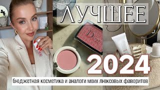 ЛУЧШЕЕ БЮДЖЕТНОЕ 2024 для КАЖДОЙ ФАВОРИТЫ И ЗАМЕНЫ ЛЮКСА в МОЕЙ КОСМЕТИЧКЕ [upl. by Matti713]