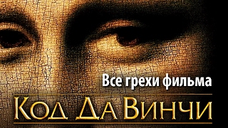 Все грехи фильма quotКод Да Винчиquot [upl. by Seale912]