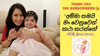 Thank you 10K Subscribers😘  අම්මා තමයි මං වෙනුවෙන් කතා කරන්නේ [upl. by Barnard666]