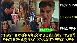 🛑Yaltabese Enba Episode100 ያልታበስ እንባ ክፍል100 ኦዝለም ከድብቅ ፍቅረኛዋ ጋር ስትሰሳም ተያዘችየተረገዘው ልጅ የእሱ እንዳልሆነማሂርአወቀ [upl. by Anauqal]