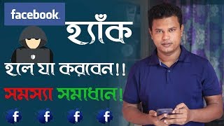 আপনার ফেসবুক একাউন্ট হ্যাক হলে কি করবেন l How to recover hacked facebook account [upl. by Ilwain]