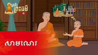 Metfone  មាគ៌ាព្រះធម៌  Path of Dharma ​ សាមណេរ  The Novice [upl. by Kcorb]