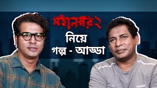 মহানগর ২ নিয়ে আলোচনা  Mohanagar 2  Mosharraf Karim Anirban Bhattacharya  20th April  hoichoi [upl. by Duster]