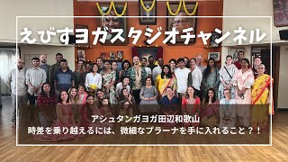 アシュタンガヨガ田辺和歌山 時差を乗り越えるには、微細なプラーナを手に入れること？！ [upl. by Aiyt]