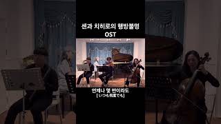 센과 치히로의 행방불명 OST  언제나 몇 번이라도  いつも何度でも [upl. by Bearce]