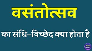 वसंतोत्सव का संधि विच्छेद । vasantotsav ka sandhi vichchhed । sandhi vichchhed of vasantotsav [upl. by Ebag]