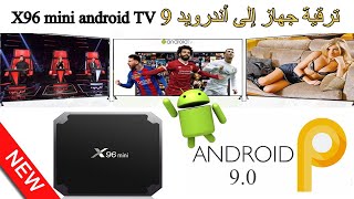 💎X96 mini android TV 🔵 طريقة ترقية جهازك إلى أندرويد 9 😍 [upl. by Ameerak754]