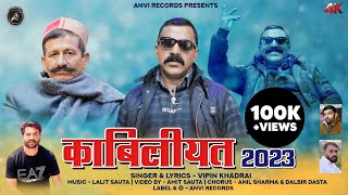 Latest Himachali Pahari Song  Kabiliyat 2023  Vipan Khadrai  Anvirecords [upl. by Aneekal141]