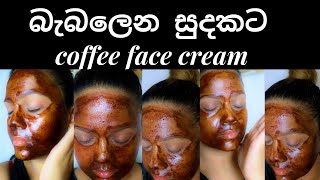 sri lankan coffee cream for a bright skin in sinhala  sinhala shining cream  pavithra peiris [upl. by Ociredef379]