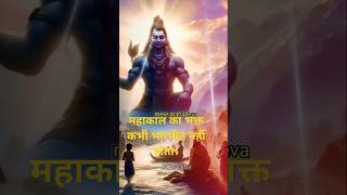 महाकाल का भक्त कभी भयभीत नहीं होता। mahadev mahakal shivshankar shortstrending youtubeshorts [upl. by Ellehcear167]