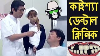 Kaissa Funny Dental Clinic  Bangla Dubbing [upl. by Costa]