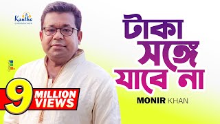 Monir Khan  Taka Songe Jabena  টাকা সঙ্গে যাবেনা  Official Music Video [upl. by Elahcim768]