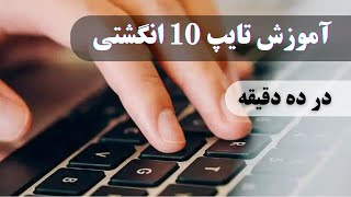 آموزش تایپ ده‌انگشتی فارسی و انگلیسی  How to Type ✅ [upl. by Sesylu489]