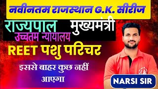 राजस्थान GK प्रश्नोत्तरी क्लास BY NARSI POSWAL SIR [upl. by Miculek]