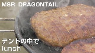 テントの中でランチ MSR Dragon tail [upl. by Cristoforo]