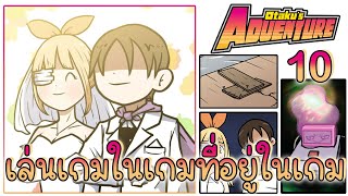 เราอยู่ในเกมที่อยู่ในเกมในเกมกับ ´･ω･  Otakus Adventure  10 [upl. by Giza761]