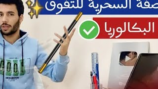 أفضل تخطيط للبكالوريا في العالم 🌎 مع أنفينيتي 😍 [upl. by Cordi]