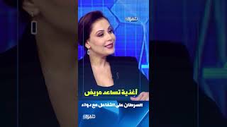 أغذية تساعد مريض السرطان على التفاعل مع دواء [upl. by Ahsilif]