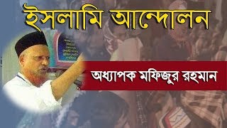 ইসলামী আন্দোলন ।। Oddhapok Mofizur Rahman ।। Bangla waz Mahfil ।। Muslim Media [upl. by Karb372]