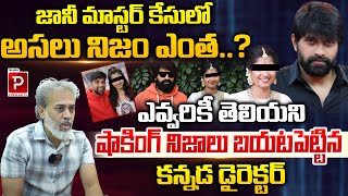 Kannada Director Ravi Ratnam Reveals Sensational Facts About Jani Master Case  Telugu Popular TV [upl. by Beaufert]