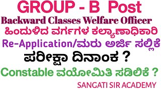 KPSC Group B Exam Re ApplicationKPSC ಗ್ರೂಪ್ ಬಿ ಪರೀಕ್ಷೆಯ ಮರು ಅರ್ಜಿConstable Age RelaxationDate [upl. by Koeppel5]