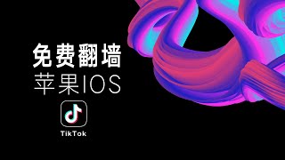 【每日更新】苹果IOS免费翻墙教程，TIKTOK下载使用方法！ [upl. by Htebezile]