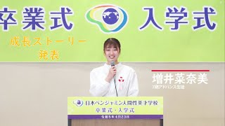 【7期卒業式・8期入学式】7期アドバンス生 成長ストーリー発表 [upl. by Eyanaj]