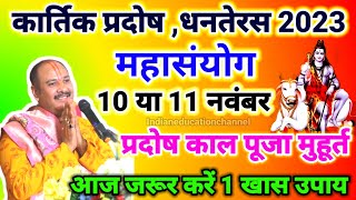 Pradosh Vrat Kab Hai 2023 Pradosh Vrat 2023 Date Time November कार्तिक प्रदोष पूजा विधि उपाय [upl. by Llacam]